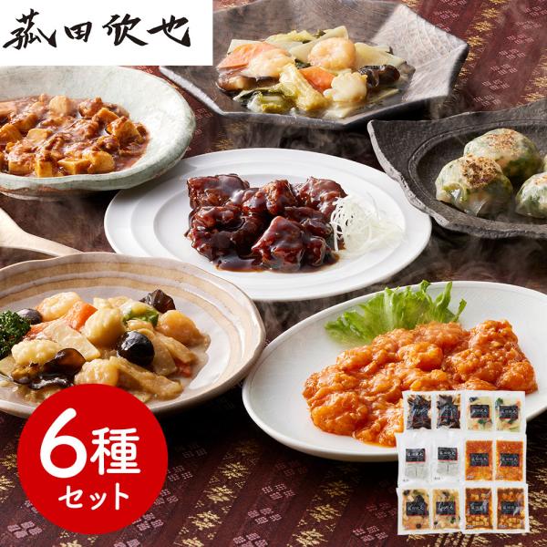 菰田欣也 監修 本格中華 6種 12食 セット 冷凍 中華惣菜 中華料理 お取り寄せ グルメ 詰め合わせ 惣菜 おかず 個包装 小分け