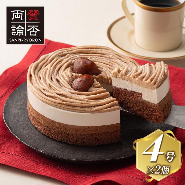 賛否両論 笠原将弘 監修 ショコラマロン 2個入 冷凍 ケーキ モンブラン チョコケーキ 栗 デザート スイーツ ギフト プレゼント