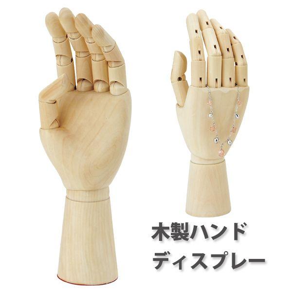 可動ハンドトルソー 木製 メンズ レディース ハンドディスプレイ EX