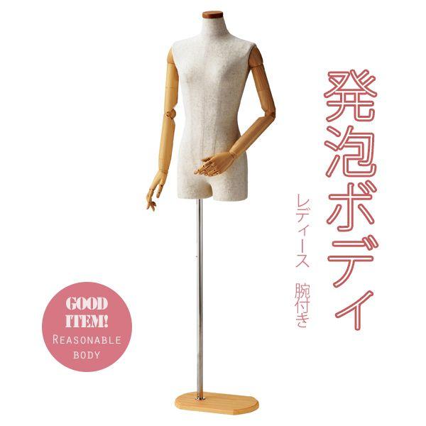 マネキン レディース 可動腕付き 芯地張り 9号 木調 EX4-170-1-3  