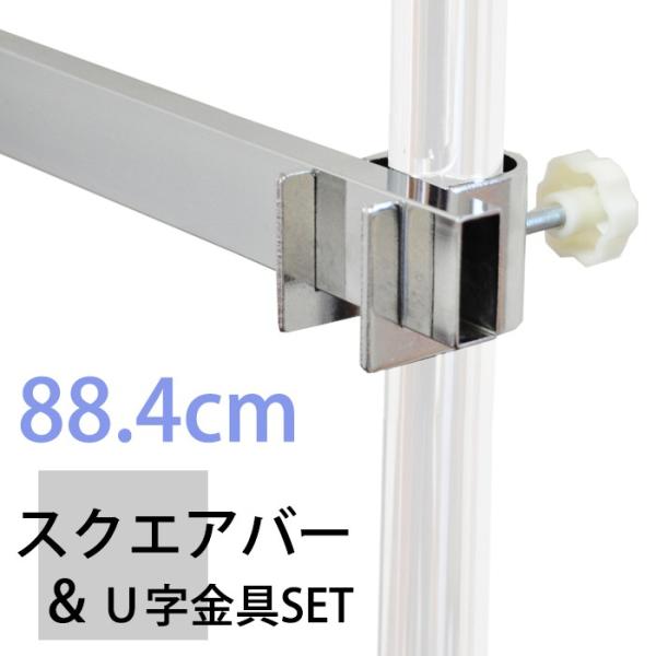 ステップセット×2本&交換用ポール2本入りセット 88.4cmスクエアバーセット（バー1本・U金具2個) スプリング