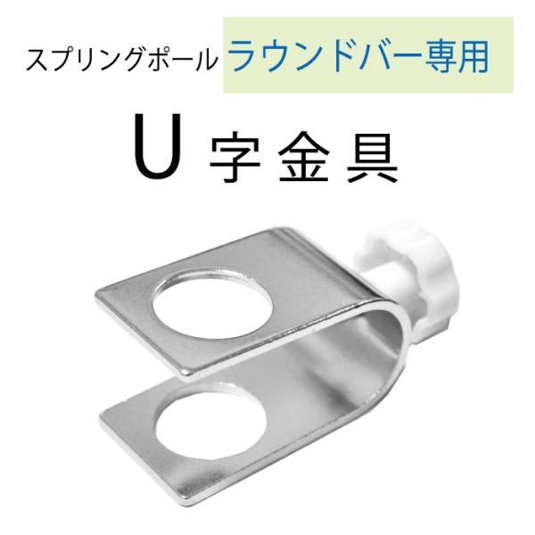 U字金具 ラウンドバー用 スプリングポール専用 ラウンドバー U字金具 ラウンドバー用 スプリングポール専用 ラウンドバー