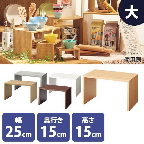 コの字ラック 収納 木製 木目 卓上ラック L 幅25cm 奥行き15cm カラー5