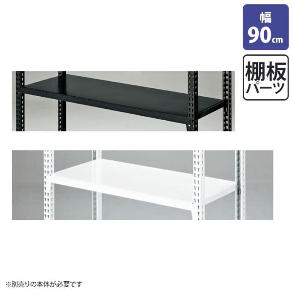 スチールラック ブラック 幅90cm」の人気商品一覧 | 安い商品を