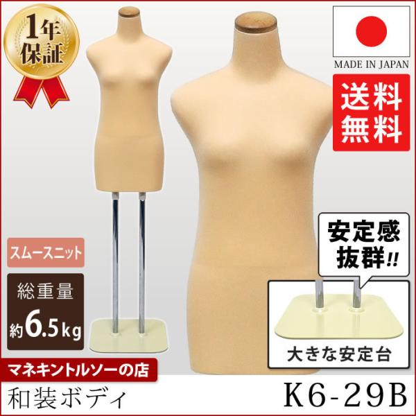 和装ボディ 腕なし ベージュ 安定台 着物用トルソー 大きな台 和装ボディ 腕なし ベージュ 安定台 着物用トルソー 大きな台