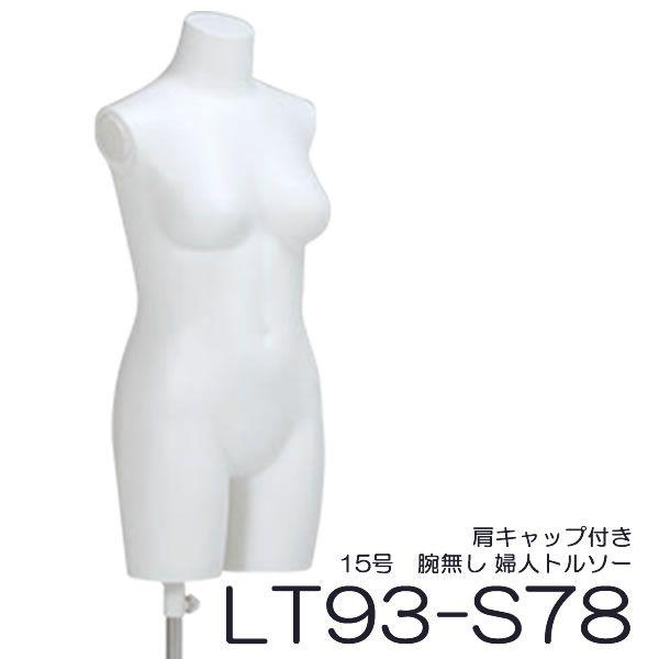 2本脚でミドルエイジ体型の女性トルソー　マネキン　スチール台座で安定感抜群！ r0a001bk_samune.jpg