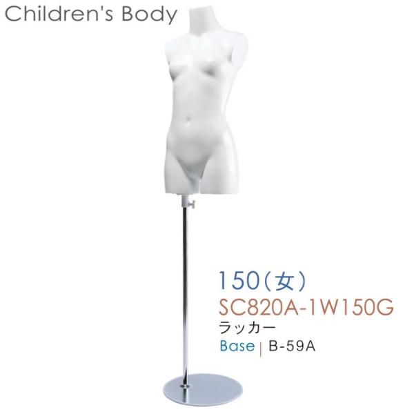 キッズトルソー 子供用マネキン 腕なし 150cm女児 スチールベース SC820A-1W150G