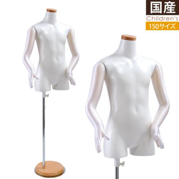 キッズ 子供 マネキン トルソー 150cm ガール ホワイト 5本指 木製台 SC820U-1W150G
