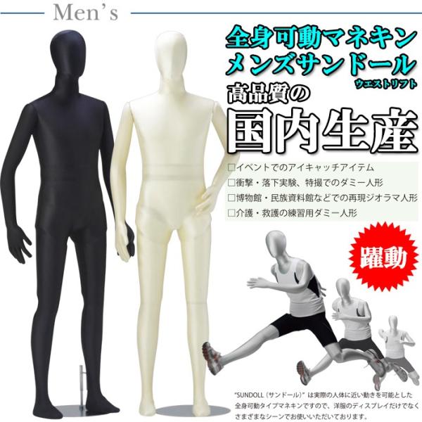 全身可動マネキン 全身マネキン サンドール 180cm メンズ カラー4色 フレキシブル SD20 :SD20:マネキントルソーの店 - 通販 - Yahoo!ショッピング 全身可動マネキン 全身マネキン サンドール 180cm メンズ カラー4色 フレキシブル SD20 :SD20:マネキントルソーの店 - 通販 - Yahoo!ショッピング