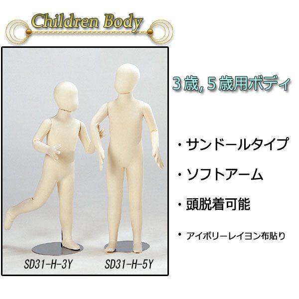 全身マネキン 可動マネキン サンドール チルドレン キッズサイズ 3歳用 5歳用 Sd31 H 3y Sd31 H 3y マネキントルソーの店 通販 Yahoo ショッピング