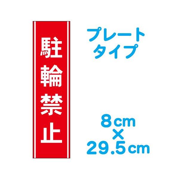 駐輪禁止 縦型 プレート 看板 マークなし 8cm 29 5cm Buyee Buyee Japanese Proxy Service Buy From Japan Bot Online
