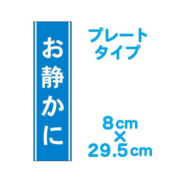 お静かに 縦型 プレート 看板 マークなし 8cm 29 5cm Buyee Buyee 日本の通販商品 オークションの代理入札 代理購入