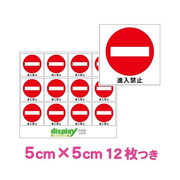進入禁止マーク ミニシール ステッカー 文字あり 5cm 5cm 12枚セット Buyee Buyee Japanese Proxy Service Buy From Japan Bot Online