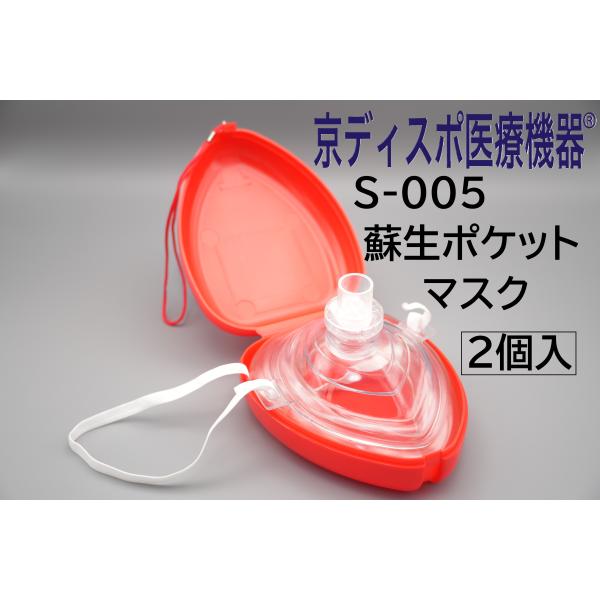 [京ディスポ医療機器]【蘇生ポケットマスク/ケース付き・予備バルブ有無選択可】(2個/1セット)酸素マスク 酸素吸入 救急 救命 逆止弁 感染予防 学校 施設 研修
