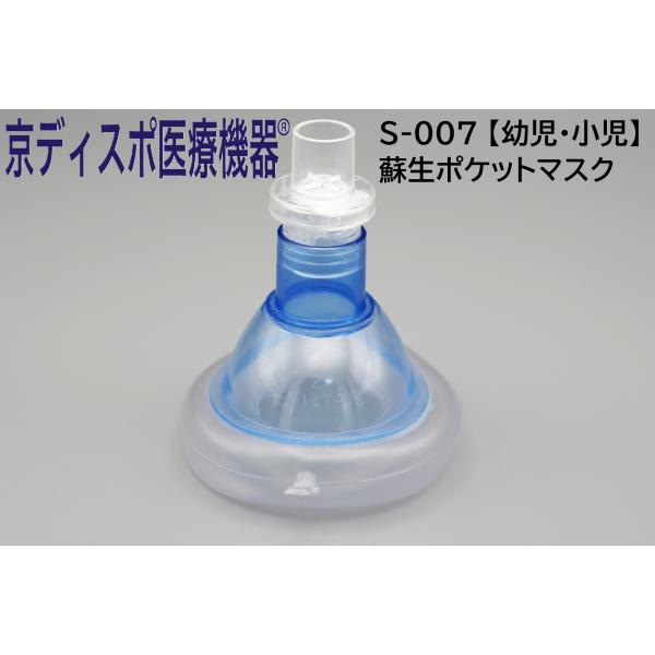 [京ディスポ医療機器]【幼児・小児用蘇生ポケットマスク】(1個/1セット) 酸素マスク CPR 心肺停止 心肺蘇生 人工呼吸 救命講習 救命 救急 保育園 幼稚園 小学校