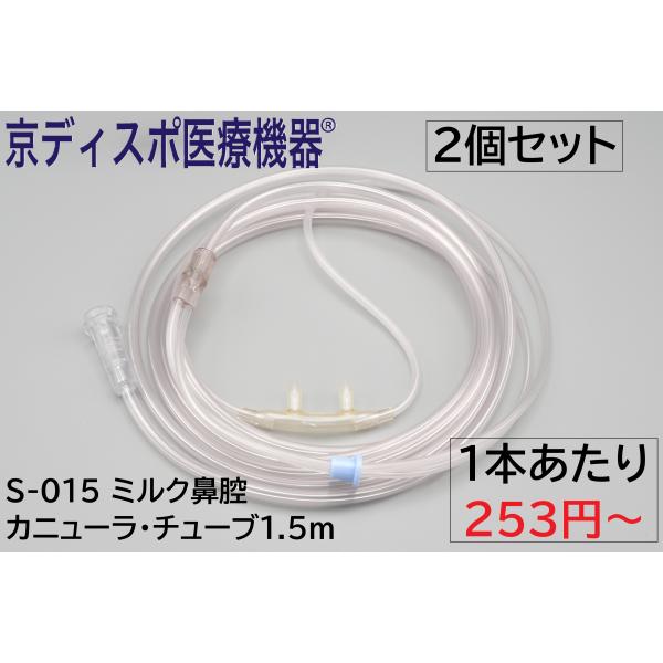[京ディスポ医療機器]【ミルク鼻腔カニューラ・チューブ150cm】(2個/1セット)コネクター形状選択可 鼻当たりが優しい 酸素供給 酸素吸入 酸素療法 在宅介護