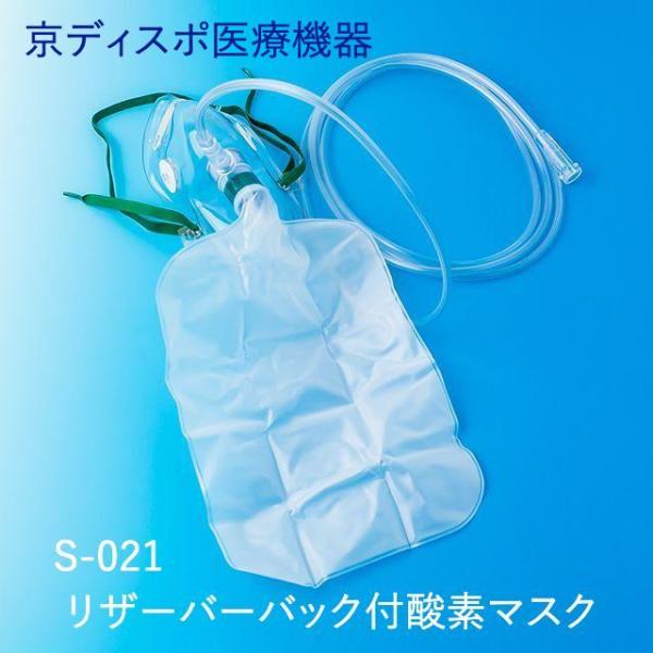 京ディスポ医療機器]【リザーバーバック付酸素マスク】（1個/1セット