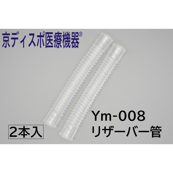 ◆長さ(mm)外径(mm) 内径(mm)168 23 22◆商品特長・水平式、サイドドラフト式ネブライザーに使用可◆商品内容・型番：Ym-008・名称：リザーバー管・セット内容：リザーバー管（2個/1セット）・サイズ：上記に記載あり・JAN...