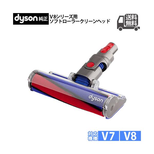 Dyson ダイソン 純正 ソフトローラークリーンヘッド V8シリーズ専用