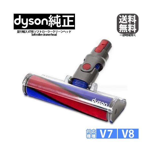 ダイソン Dyson V7.V8.SV10 ソフトローラークリーナーヘッド (掃除機 