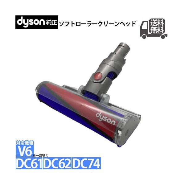 ダイソン Dyson Soft roller cleaner head ソフトローラークリーン