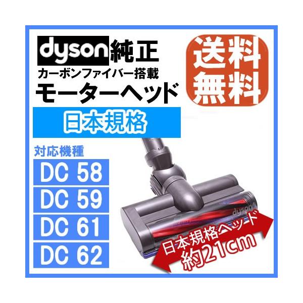 Dyson（ダイソン） 純正 カーボンファイバー搭載モーターヘッド 日本