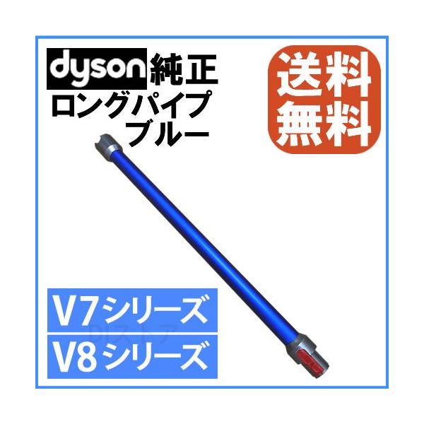 Dyson（ダイソン） 純正 V7 V8用 延長ロングパイプ ブルー Wand