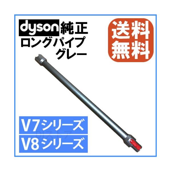 Dyson（ダイソン） 純正 V7 V8用 延長ロングパイプ グレー（アイアン
