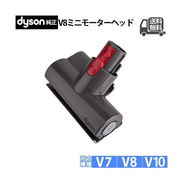 Dyson（ダイソン） 純正 ミニモーターヘッド 適合 V7 V8 シリーズ