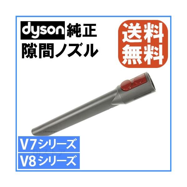 Dyson（ダイソン） 純正 隙間ノズル V7 V8シリーズ専用 : DIstore