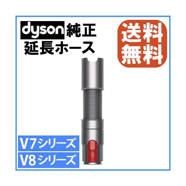 Dyson（ダイソン） Extension Hose 延長ホース V7 V8シリーズ専用
