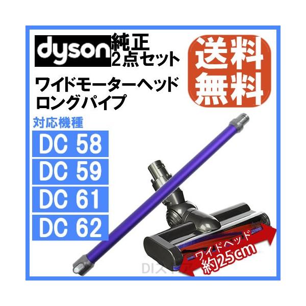 Dyson ダイソン 純正 2点セット ロングパイプ パープル ワイドモーターヘッド セット DC58 DC59 DC61 DC62