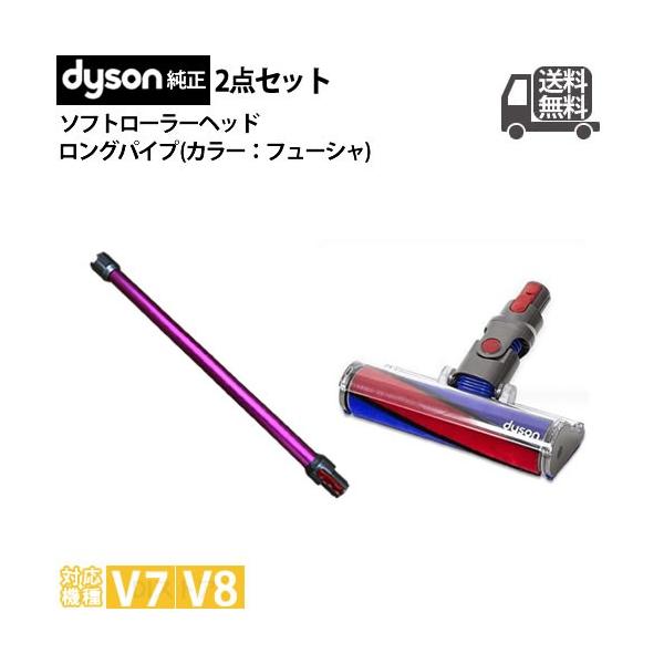 Dyson純正 ソフトローラークリーナー&ロングパイプ Dyson（ダイソン） 【並行輸入品】V7 V8用 2点セット 純正 ロング