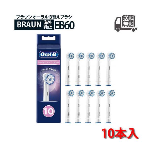 ブラウン オーラルB 替えブラシ やわらか極細毛ブラシ/SENSITIVE CLEAN 10本入 EB60-8+2 輸入品