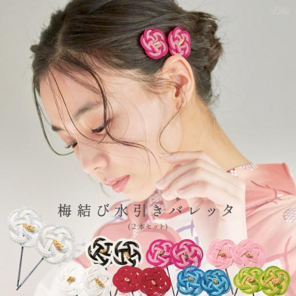 髪飾り 和装 袴 卒業式 レディース 浴衣 着物 振袖 ウエディング 結婚式 ヘアアクセサリー 二次会 七五三 簡単 黒 赤 梅結び セット 2026年（ゆうパケット）