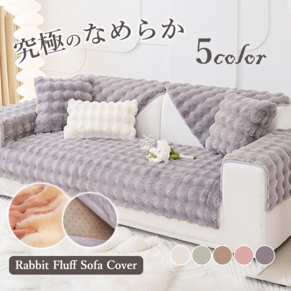 北欧風 ソファーカバー ボア 起毛 マルチカバー 高級感 厚手 3人掛け 2人掛け 1人掛け 暖かい 絨毯 肘付き 肘なし 肘掛け 丸洗い洗濯OK ソファー保護 防塵 畳 ソファーシート イスカバー ソファーカバー 無地 保温 滑り止め 柔...