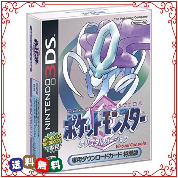 ニンテンドー3dsバーチャルコンソール ポケットモンスター クリスタルバージョン オンラインコード版の価格と最安値 おすすめ通販を激安で