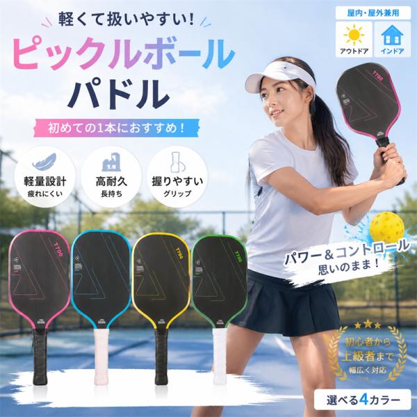 送料無料 ピックルボールパドル ラケット パドル単品ル 1本 初心者 中級者 上級者 持ちやすい スポーツ 運動 アウトドア 男女兼用 軽量 子供 大人 シニア