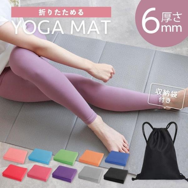 ヨガマット厚さ6mm折り畳み【商品説明】折り畳みできるヨガマット、収納袋付【サイズ】横173cm / 縦61cm / 厚み6mm【サイズ(折り畳み時)】25cm×31cm / 厚み9cm 【カラー】ピンク / ライトブルー / グリーン /...