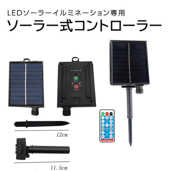 LEDソーラーイルミネーション専用のソーラー式コントローラー単品販売ページです。＼ このような方におすすめです ／お手持ちのソーラー式コントローラーが●経年劣化してしまった方●水没や破損などで故障してしまった方また、●念のため予備を用意して...