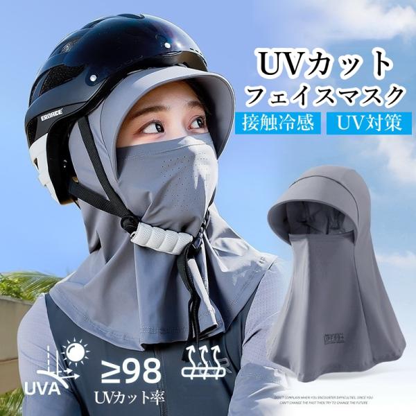 送料無料 夏用目出し帽 接触冷感 UVカット ネックカバー インナーキャップ フェイスカバー 目だし帽 虫除け バイク ロードバイク マウンテンバイク 春夏用