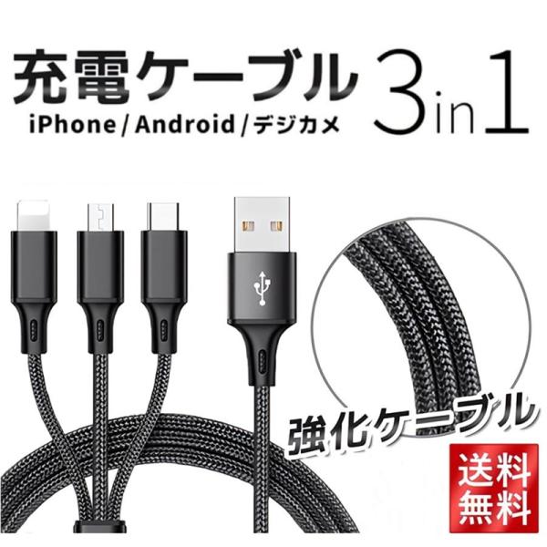 送料無料 iPhone15ケーブル USB Type-C 3in1 iPhoneケーブル Android用 micro USB Type-C USBケーブル 高耐久 モバイルバッテリー 充電器 断線防止