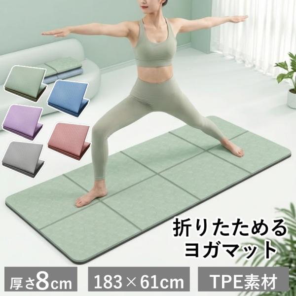 送料無料 ヨガマット 折りたたみ 8mm 折りたたみヨガマット 折り畳みヨガマット トレーニングマット ストレッチマット ヨガマツト たためる