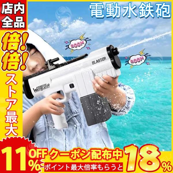 電動水鉄砲 連続発射可能 電池交換式 飛距離約6.5m 水遊び 夏祭り 子供用 大人 海水浴 お風呂 プール 川 遊び 最強 強力 大容量 ウォーターガン