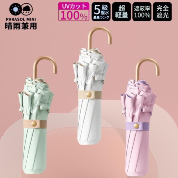 送料無料 日傘 完全遮光 折りたたみ傘 UV対策 超撥水 軽量 傘 レディース 8本骨 UPF50+ 紫外線カット 晴雨兼用 折り畳み 雨傘 バレンタイン ギフト