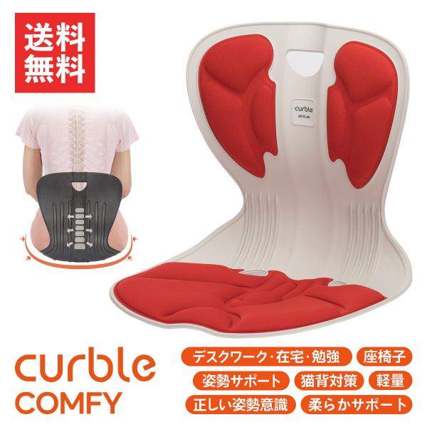 カーブルチェア コンフィ 赤色 腰痛対策 猫背 美姿勢 骨盤、姿勢矯正クッション 椅子 クッション テレワーク 在宅 男性 女性 ablue 送料無料 :8809395550440:ダイバーシティの森 - 通販 - Yahoo!ショッピング カーブルチェア コンフィ 赤色 腰痛対策 猫背 美姿勢 骨盤、姿勢矯正クッション 椅子 クッション テレワーク 在宅 男性 女性 ablue 送料無料 :8809395550440:ダイバーシティの森 - 通販 - Yahoo!ショッピング