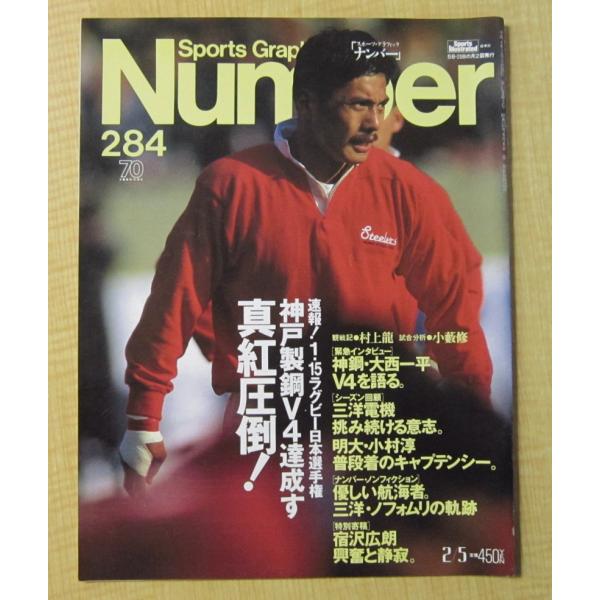 Number(ナンバー)284号 速報！1・15ラグビー日本選手権　神戸製鋼V4達成　平成4年2月5日号