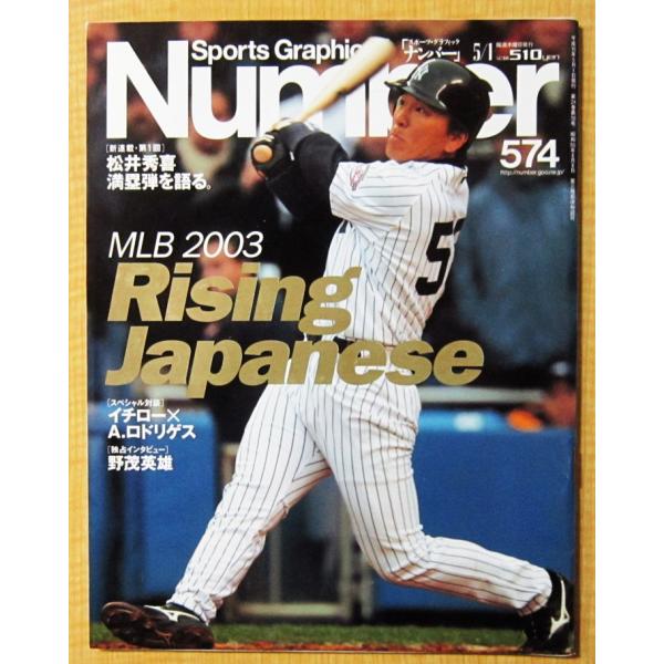 Number(ナンバー)574号　MLB 2003 Rising Japanese　平成15年5月1日号