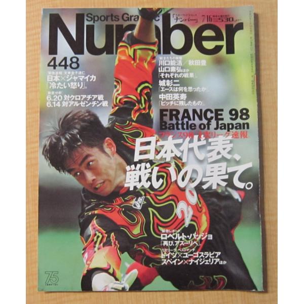 Number(ナンバー)448号　フランス98　1次リーグ速報。日本代表戦いの果て　平成10年7月16日号