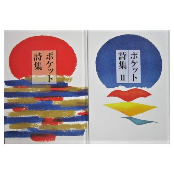 ポケット詩集/ポケット詩集II　2冊セット　田中和雄編（童話屋）